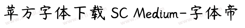 苹方字体下载 SC Medium字体转换